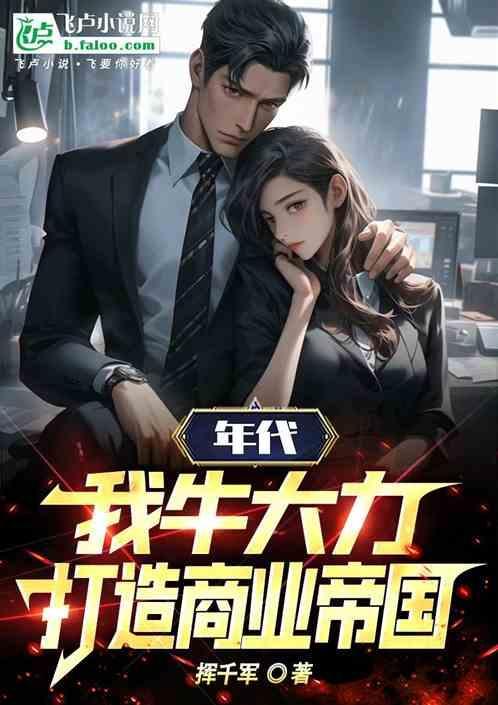 主角叫牛大力种田当奶爸的
