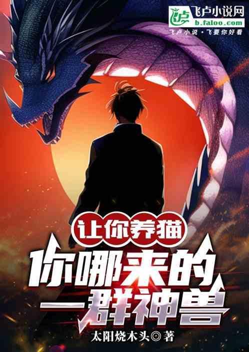 你哪来一群神兽呢