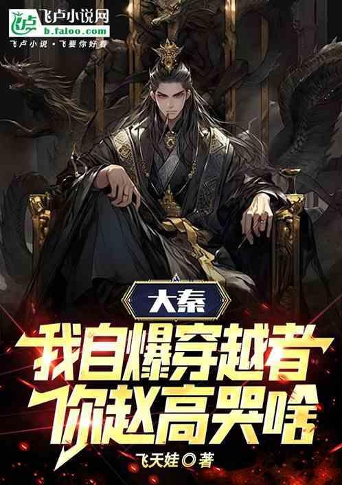 大秦之我是赵高最高的赵高