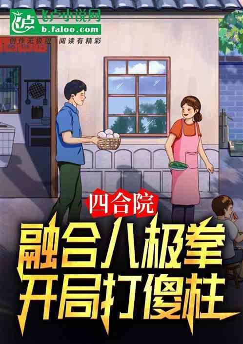 开局打傻柱作者 甜甜的果冻