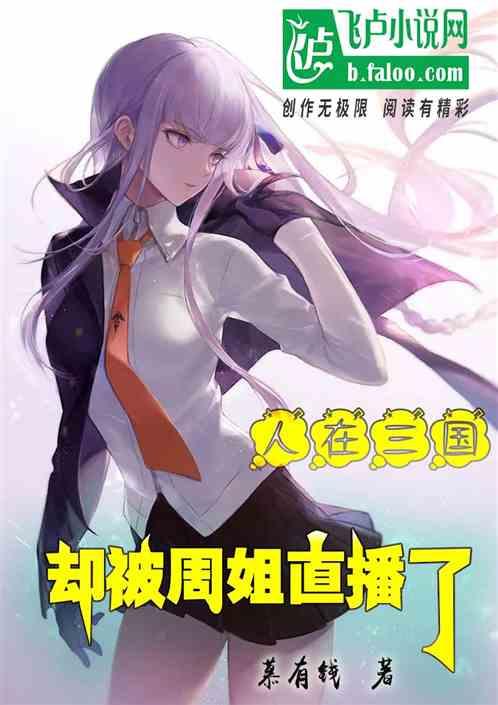 人在三国竟被周姐直播了