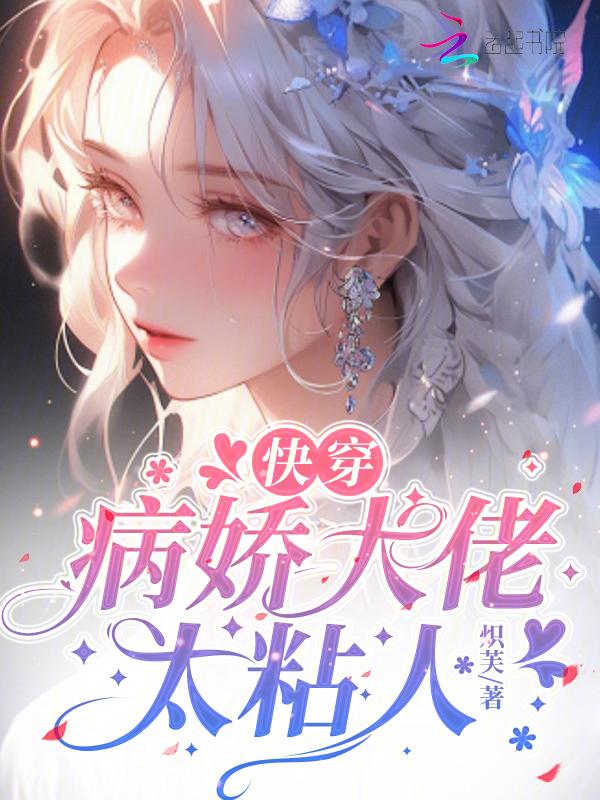 快穿病娇大佬太粘人岁发儿免费阅读