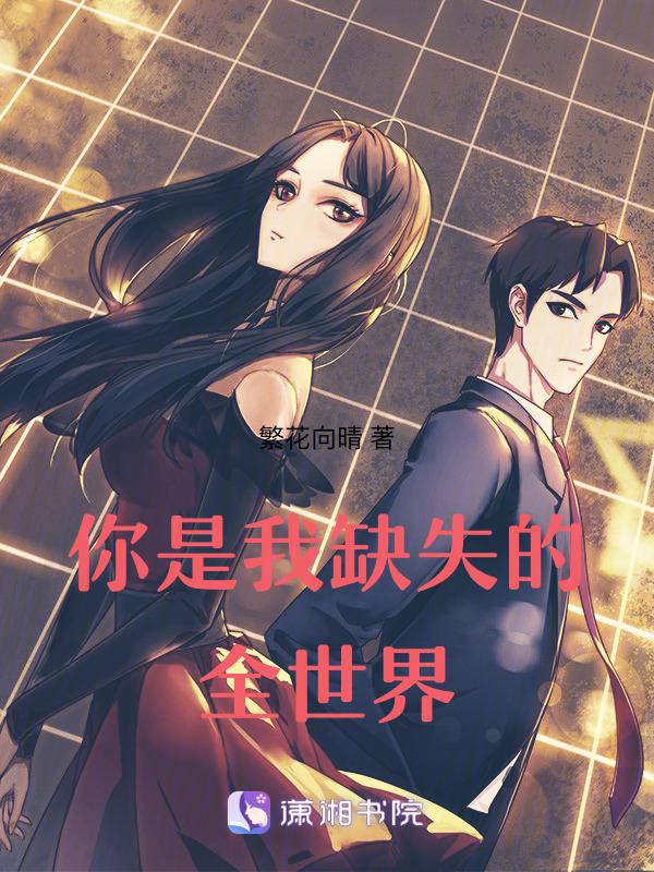 你是我缺失的另一半