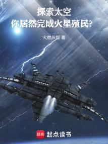 火星太空基地