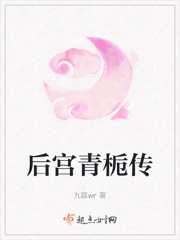 清宫策青栀传