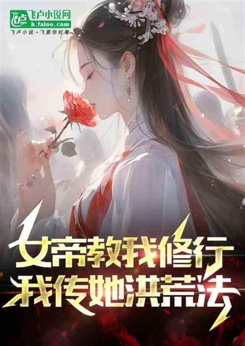 女帝开局还剩百日寿命