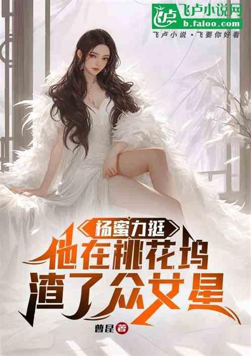 他在桃花坞渣了众女星免费阅读