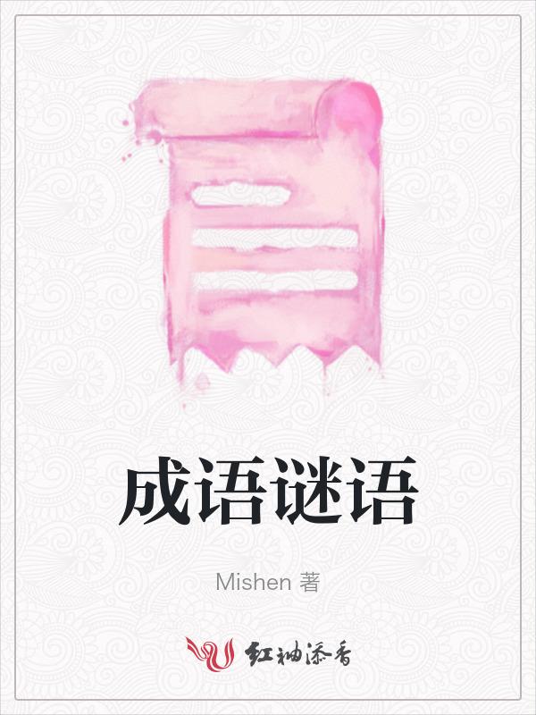 成语谜语及答案