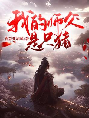 我的师父是神仙最新章节