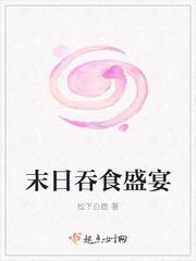 末日无限吞噬