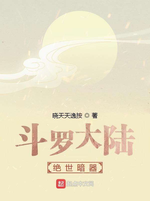 斗罗大陆绝世唐门十大凶兽