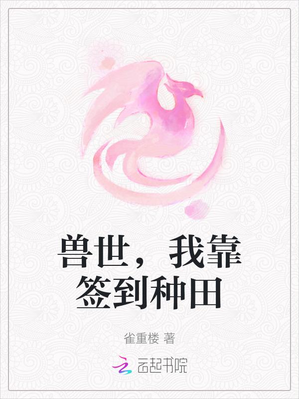 兽世签到