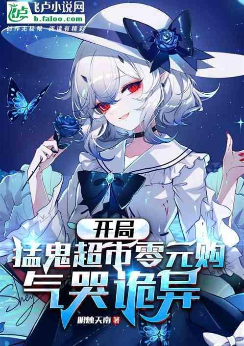 开局一个猛鬼养殖场