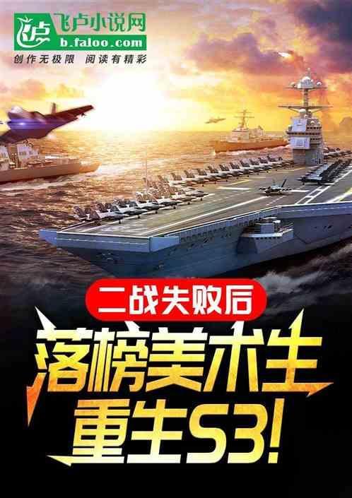 二战失败后落榜美术生重生s3
