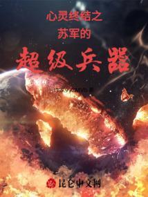 心灵终结苏军第七关攻略