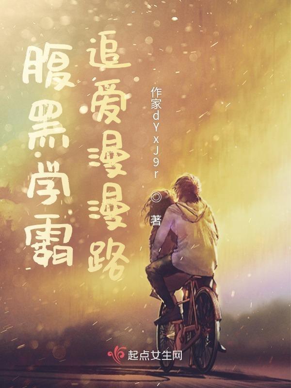 腹黑学霸对我穷追不舍免费阅读