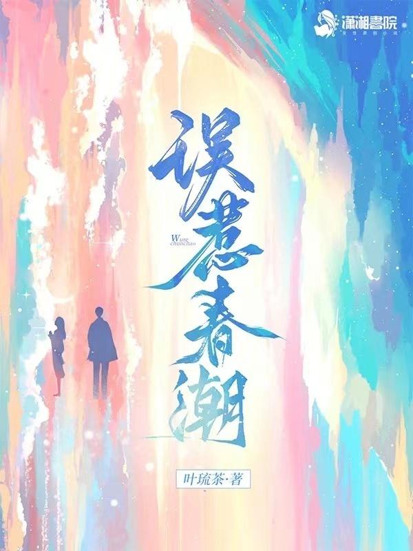 误惹春潮原著叫什么