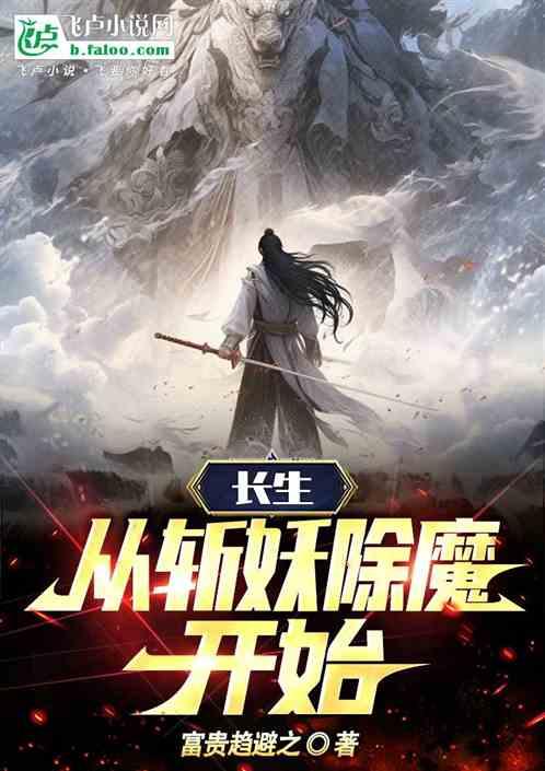 长生从斩妖除魔开始! 福祸趋避之
