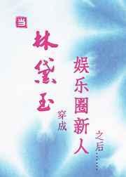 成为林黛玉
