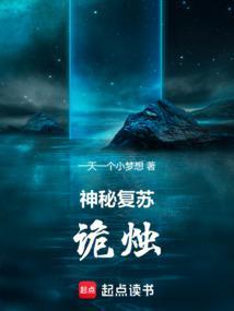 神秘复苏诡烛笔趣阁无弹窗免费