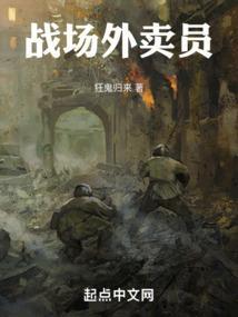 送外卖穿越到战场