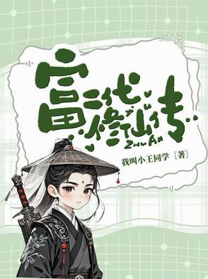 富二代修仙日常 txt