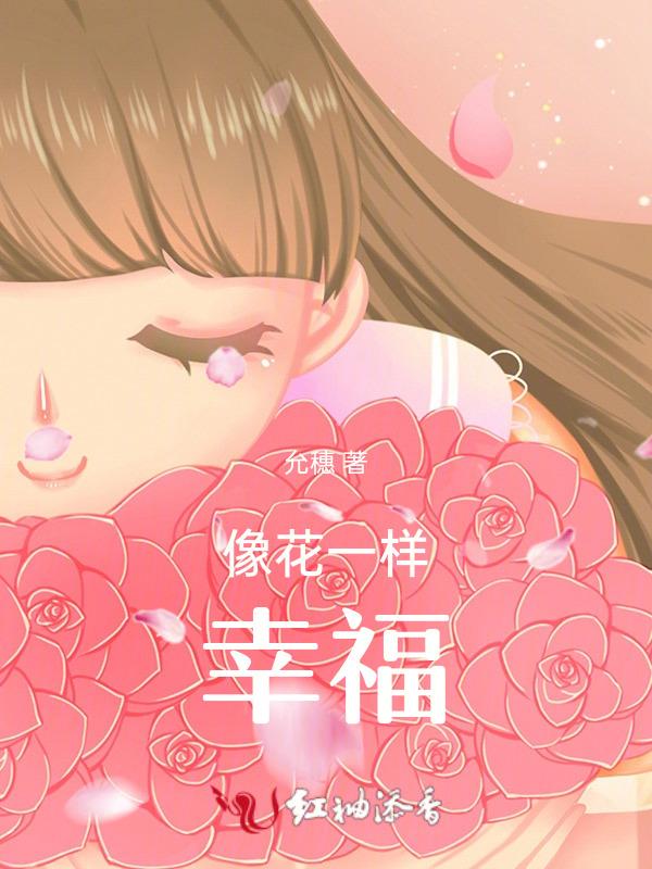 像花一样幸福演员表