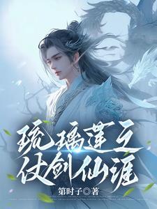 琉璃莲之仗剑仙涯境界