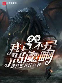 我真不是深渊之主46