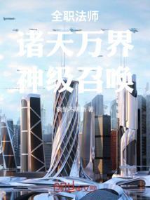 全职法师之诸天兑换