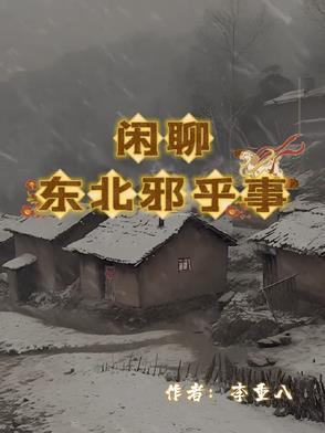 会姐讲故事东北邪乎事