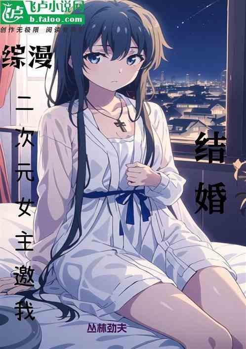 综漫之二次元美少女