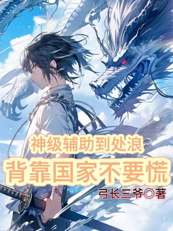 神级辅助系统