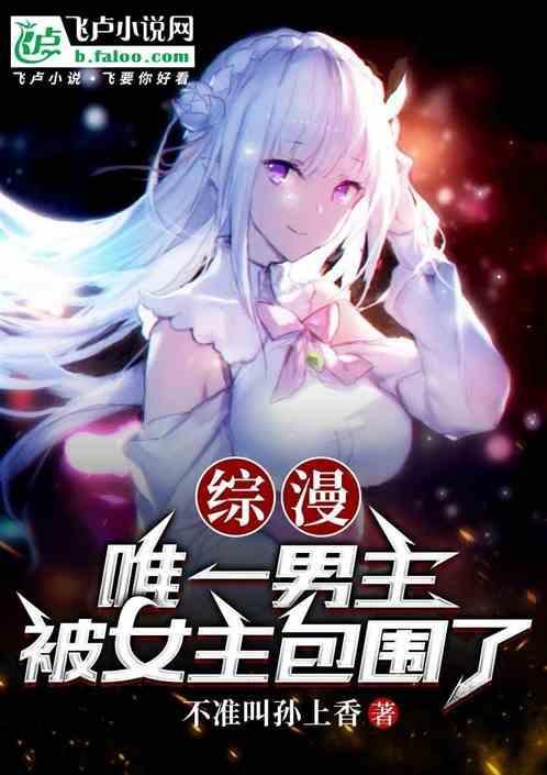 被女主包围了