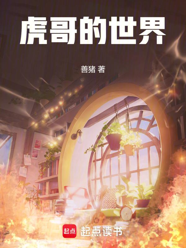 虎哥是谁呀