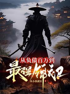 从负债百万到赚钱千万