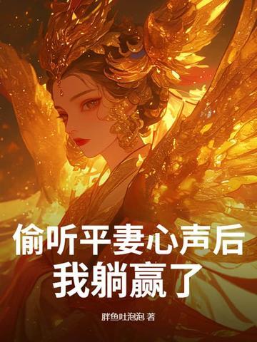 我躺赢了免费阅读