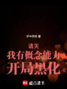 诸天我有概念能力开局黑化