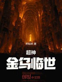 超神学院主角是金乌