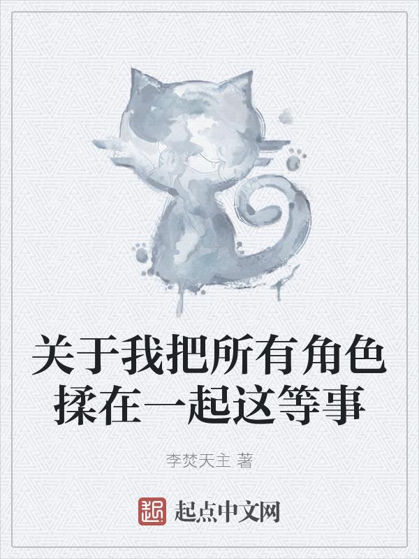 关于我把所有角色揉在一起这等事英语