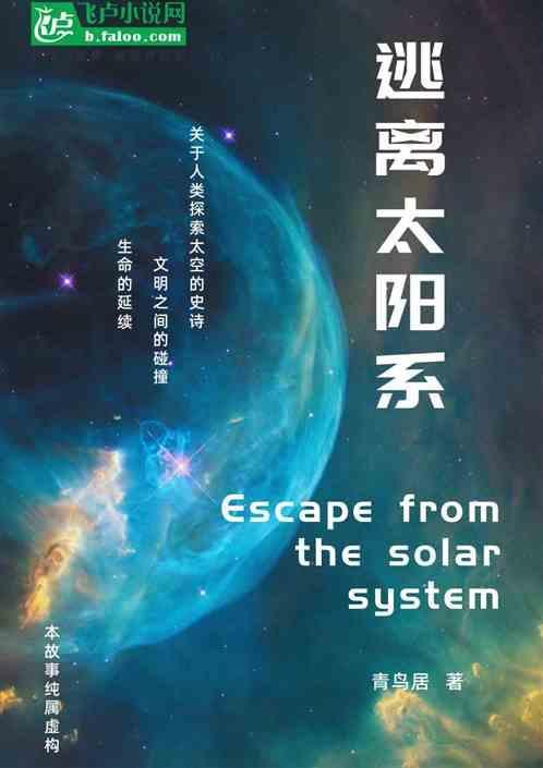 逃出太阳系的速度