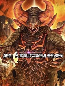 奥特曼之穿越成雷奥尼克斯