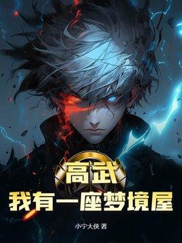 我有一个梦境世界