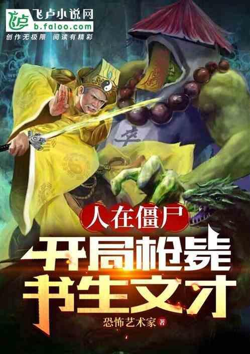 人在僵尸开局枪毙秋生文才