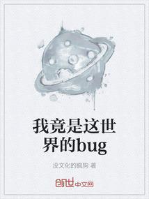 我才是这个世界的主人