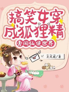女主角是狐狸精穿书