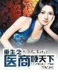 重生之商女倾天下