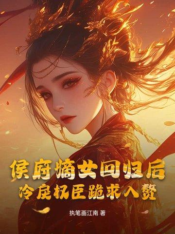 候府嫡女回京