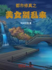 都市修真收美