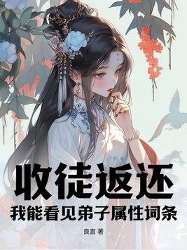 我能看到徒弟的修炼提示 最新章节 无弹窗